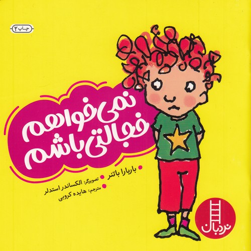 کتاب نمیخواهم خجالتی باشم نشر نردبان کتاب نمیخواهم خجالتی باشم نشر نردبان