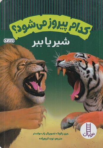 کتاب کدام پیروز میشود؟ شیر یا ببر نشر نردبان کتاب کدام پیروز میشود؟ شیر یا ببر نشر نردبان