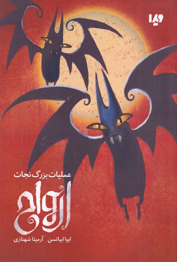 کتاب عملیات بزرگ نجات ارواح نشر ویدا کتاب عملیات بزرگ نجات ارواح نشر ویدا