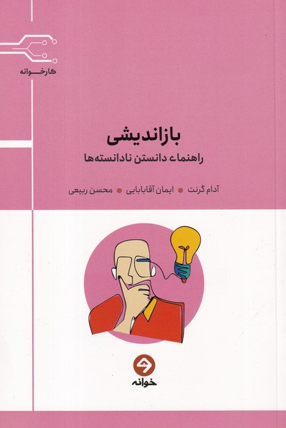 کتاب بازاندیشی- راهنمای دانستن نادانسته ها نشر خوانه کتاب بازاندیشی- راهنمای دانستن نادانسته ها نشر خوانه