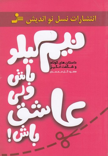 کتاب نیم کیلو باش ولی عاشق باش! نشر نسل نواندیش کتاب نیم کیلو باش ولی عاشق باش! نشر نسل نواندیش