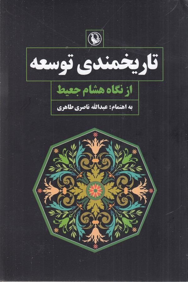 کتاب تاریخمندی توسعه از نگاه هشام جعیط نشر مروارید