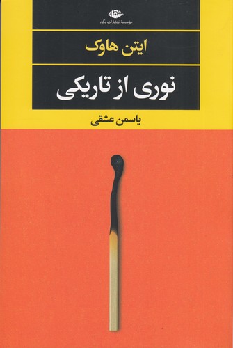 کتاب نوری از تاریکی نشر نگاه کتاب نوری از تاریکی نشر نگاه