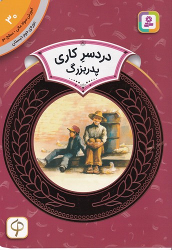 کتاب آموزش سواد مالی 30 سطح دو، دوره دوم دبستان: دردسر کاری پدربزرگ نشر قدیانی کتاب آموزش سواد مالی 30 سطح دو، دوره دوم دبستان: دردسر کاری پدربزرگ نشر قدیانی