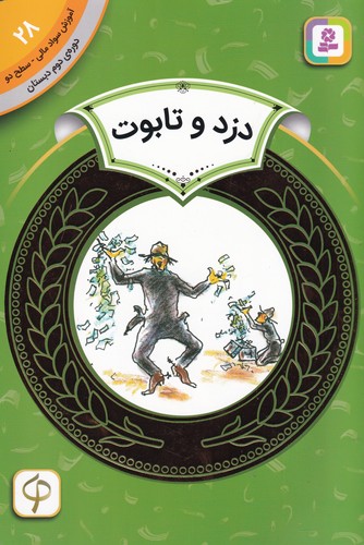 کتاب آموزش سواد مالی 28 سطح دو، دوره دوم دبستان: دزد و تابوت نشر قدیانی کتاب آموزش سواد مالی 28 سطح دو، دوره دوم دبستان: دزد و تابوت نشر قدیانی