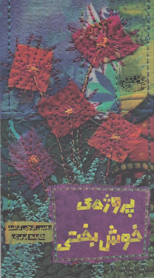 کتاب پروژهی خوشبختی نشر حوض نقره کتاب پروژهی خوشبختی نشر حوض نقره