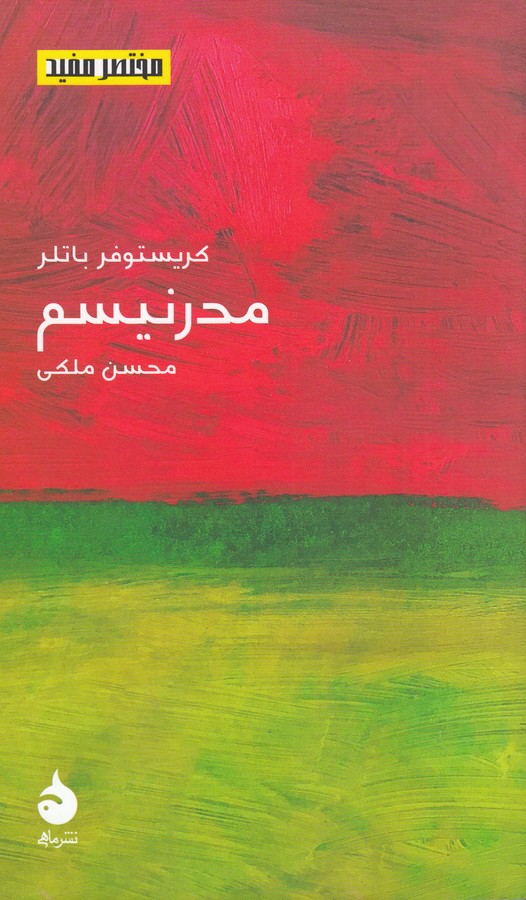 کتاب مختصر مفید 21: مدرنیسم نشر ماهی کتاب مختصر مفید 21: مدرنیسم نشر ماهی