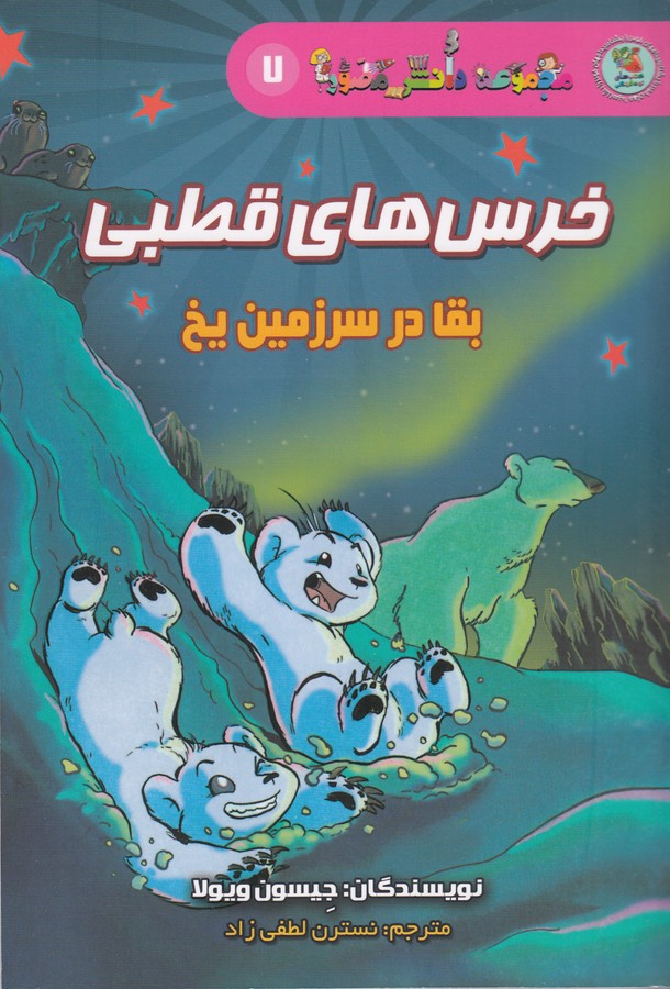 کتاب مجموعه دانش مصور 7: خرسهای قطبی، بقا در سرزمین یخ نشر سایه گستر کتاب مجموعه دانش مصور 7: خرسهای قطبی، بقا در سرزمین یخ نشر سایه گستر