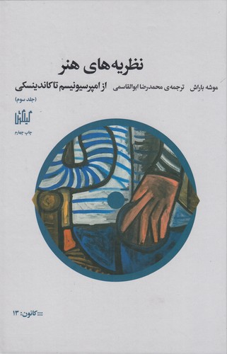 کتاب نظریههای هنر 3: از امپرسیونیسم تا کاندینسکی نشرچشمه، گیلگمش کتاب نظریههای هنر 3: از امپرسیونیسم تا کاندینسکی نشرچشمه، گیلگمش