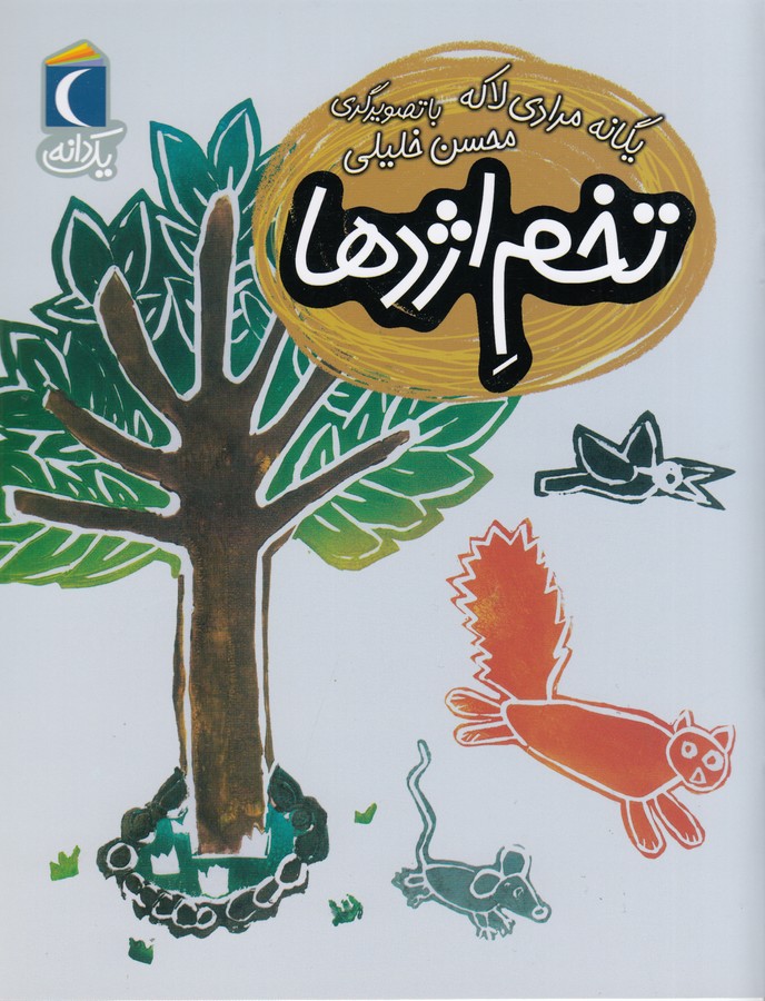 کتاب تخم اژدها نشر محراب قلم کتاب تخم اژدها نشر محراب قلم
