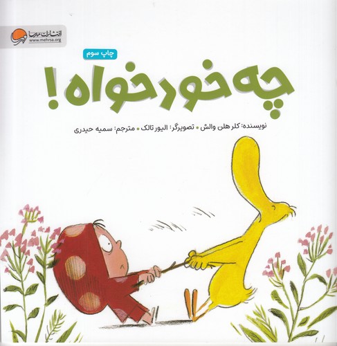 کتاب چه خودخواه نشر مهرسا کتاب چه خودخواه نشر مهرسا