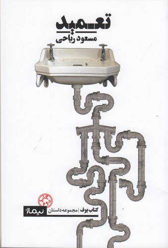 کتاب تعمید نشر نیماژ کتاب تعمید نشر نیماژ