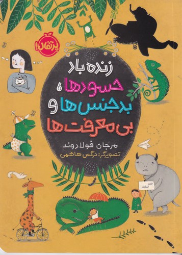 کتاب زندهباد حسودها، بدجنسها و بیمعرفتها نشر پرتقال کتاب زندهباد حسودها، بدجنسها و بیمعرفتها نشر پرتقال