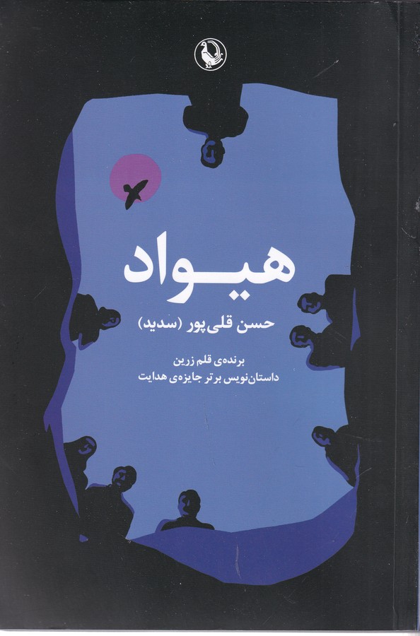 کتاب هیواد نشر مروارید کتاب هیواد نشر مروارید