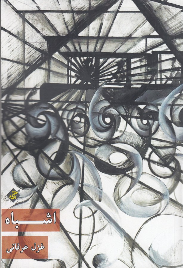 کتاب اشباه نشر بزنگاه