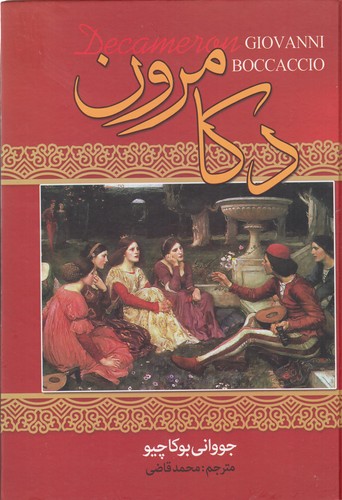 کتاب دکامرون نشر نگاه، نگارستان کتاب کتاب دکامرون نشر نگاه، نگارستان کتاب