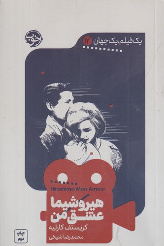 کتاب یک فیلم یک جهان 12: هیروشیما عشق من نشر خوب کتاب یک فیلم یک جهان 12: هیروشیما عشق من نشر خوب