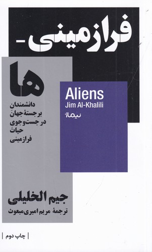 کتاب فرازمینی ها - دانشمندان برجسته جهان در جست وجوی حیات فرازمینی نشر نیماژ کتاب فرازمینی ها - دانشمندان برجسته جهان در جست وجوی حیات فرازمینی نشر نیماژ