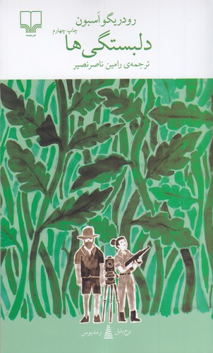 کتاب برج بابل: دلبستگیها نشرچشمه کتاب برج بابل: دلبستگیها نشرچشمه