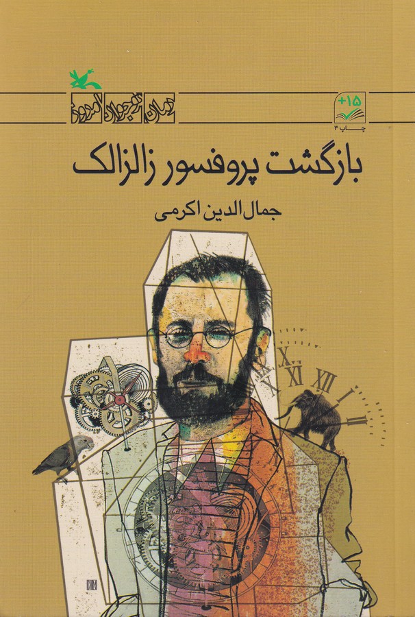 کتاب بازگشت پروفسور زالزالک نشر کانون پرورش فکری کودکان و نوجوانان کتاب بازگشت پروفسور زالزالک نشر کانون پرورش فکری کودکان و نوجوانان