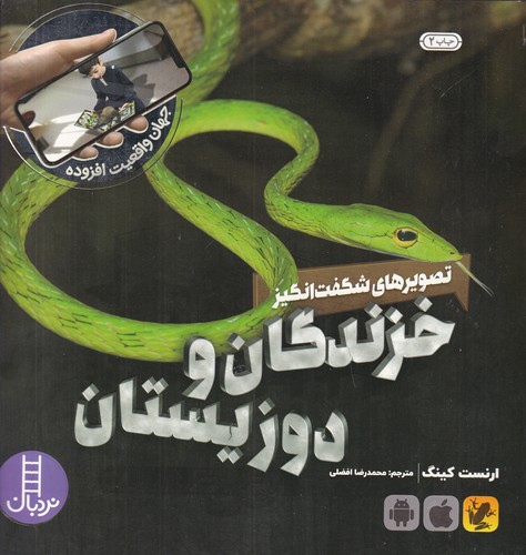 کتاب تصویرهای شگفت انگیز خزندگان و دوزیستان  نشر نردبان