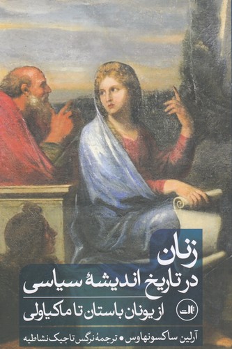 کتاب زنان در تاریخ اندیشه سیاسی از یونان باستان تا ماکیاولی نشر ثالث کتاب زنان در تاریخ اندیشه سیاسی از یونان باستان تا ماکیاولی نشر ثالث