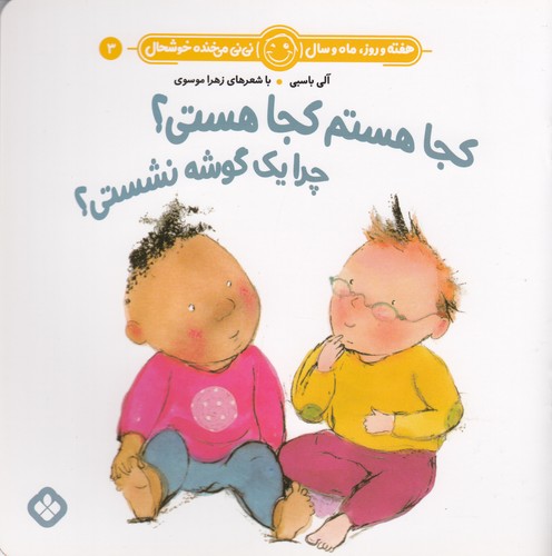 کتاب هفته و روز، ماه و سال 3: کجا هستم کجا هستی؟ چرا یک گوشه نشستی؟ نشر پنجره کتاب هفته و روز، ماه و سال 3: کجا هستم کجا هستی؟ چرا یک گوشه نشستی؟ نشر پنجره