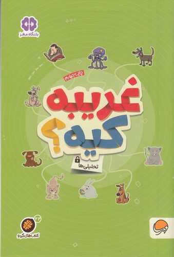 کتاب کتابهای گردو 23: غریبه کیه؟، تحلیلیها نشر مهرسا کتاب کتابهای گردو 23: غریبه کیه؟، تحلیلیها نشر مهرسا