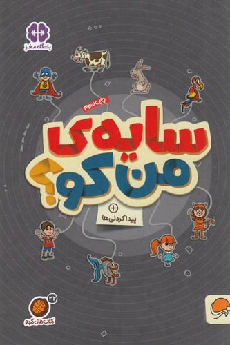 کتاب کتابهای گردو 22: سایهی من کو؟، پیداکردنیها نشر مهرسا کتاب کتابهای گردو 22: سایهی من کو؟، پیداکردنیها نشر مهرسا