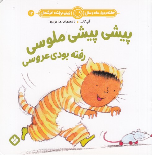 کتاب هفته و روز، ماه و سال 13: پیشی پیشی ملوسی رفته بودی عروسی نشر پنجره کتاب هفته و روز، ماه و سال 13: پیشی پیشی ملوسی رفته بودی عروسی نشر پنجره