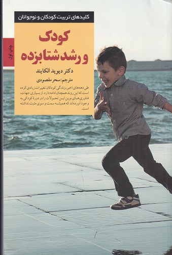 کتاب کودک و رشد شتابزده نشر صابرین کتاب کودک و رشد شتابزده نشر صابرین