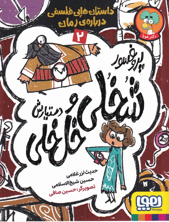 کتاب داستانهایی فلسفی دربارهی زمان 2: پروفسور شخلی و دستیارش خلخلی نشر هوپا کتاب داستانهایی فلسفی دربارهی زمان 2: پروفسور شخلی و دستیارش خلخلی نشر هوپا