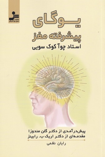 کتاب یوگای پیشرفته مغز نشر نسل نواندیش کتاب یوگای پیشرفته مغز نشر نسل نواندیش