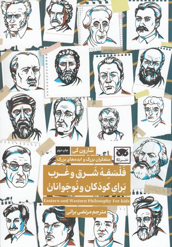 کتاب فلسفهی شرق و غرب برای کودکان و نوجوانان نشر لگا کتاب فلسفهی شرق و غرب برای کودکان و نوجوانان نشر لگا