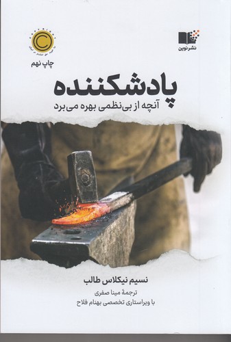 کتاب پادشکننده نشر نوین توسعه کتاب پادشکننده نشر نوین توسعه