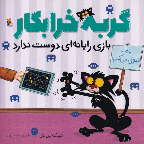 کتاب گربه خرابکار بازی رایانهای دوست ندارد نشر مبتکران، میچکا کتاب گربه خرابکار بازی رایانهای دوست ندارد نشر مبتکران، میچکا
