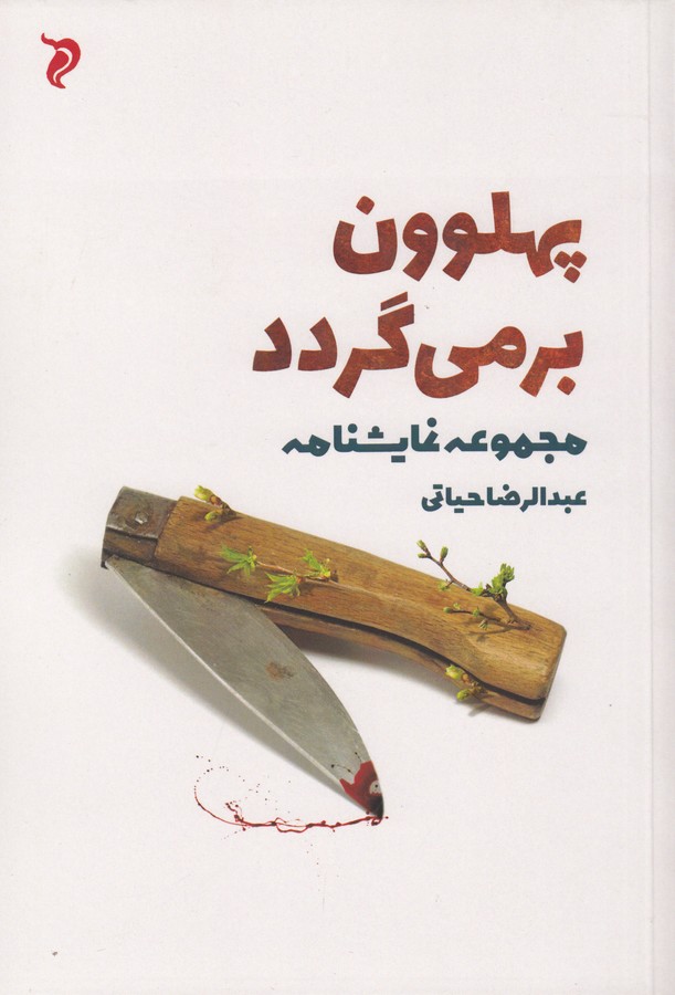 کتاب پهلوون برمیگردد انتشارات مهر و دل کتاب پهلوون برمیگردد انتشارات مهر و دل