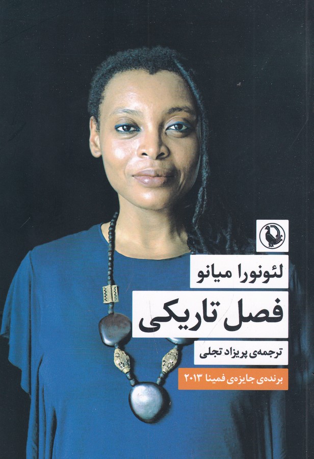 کتاب فصل تاریکی نشر مروارید کتاب فصل تاریکی نشر مروارید