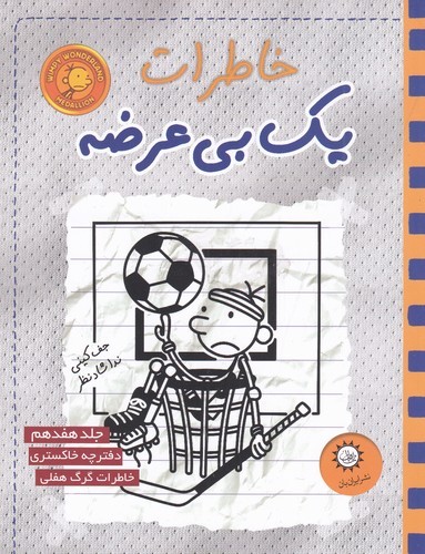 کتاب خاطرات یک بیعرضه 17: دفترچه خاکستری نشر ایرانبان کتاب خاطرات یک بیعرضه 17: دفترچه خاکستری نشر ایرانبان