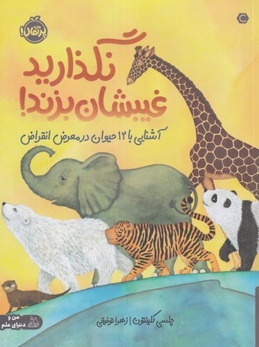 کتاب نگذارید غیبشان بزند نشر پرتقال کتاب نگذارید غیبشان بزند نشر پرتقال