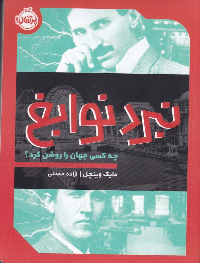 کتاب نبرد نوابغ نشر پرتقال کتاب نبرد نوابغ نشر پرتقال