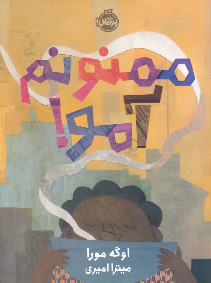 کتاب ممنونم آمو نشر پرتقال کتاب ممنونم آمو نشر پرتقال