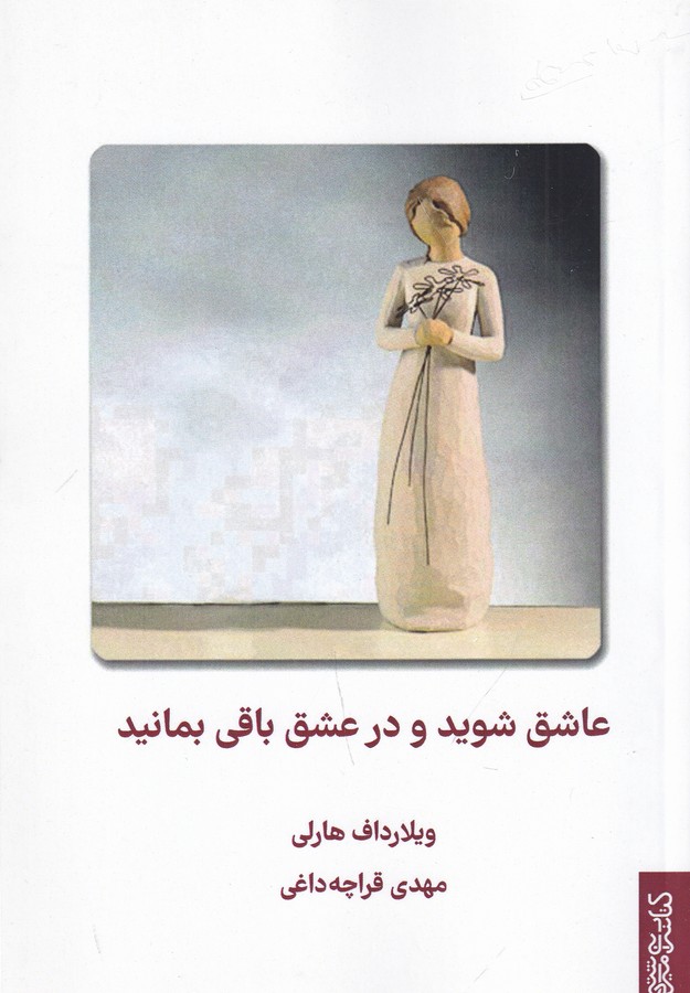 کتاب عاشق شوید ودر عشق باقی بمانید نشر میردشتی کتاب عاشق شوید ودر عشق باقی بمانید نشر میردشتی