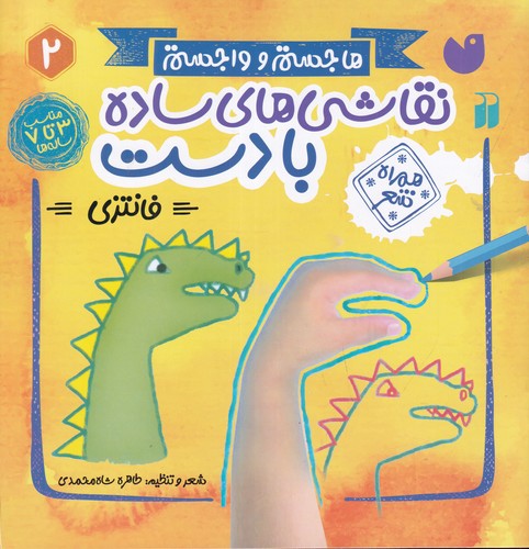 کتاب نقاشیهای ساده با دست 2: فانتزی نشر ذکر کتاب نقاشیهای ساده با دست 2: فانتزی نشر ذکر