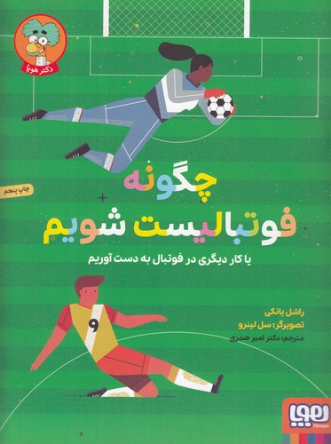 کتاب چگونه فوتبالیست شویم یا کار دیگری در فوتبال به دست آوریم نشر هوپا کتاب چگونه فوتبالیست شویم یا کار دیگری در فوتبال به دست آوریم نشر هوپا