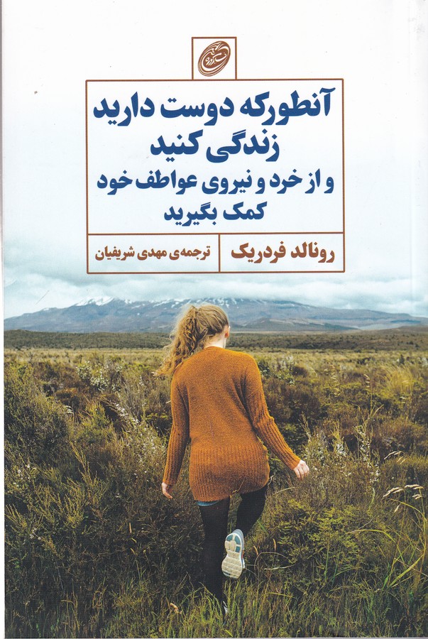 کتاب آنطور که دوست دارید زندگی کنید و از خرد و نیروی عواطف خود کمک بگیرید نشر مروارید کتاب آنطور که دوست دارید زندگی کنید و از خرد و نیروی عواطف خود کمک بگیرید نشر مروارید