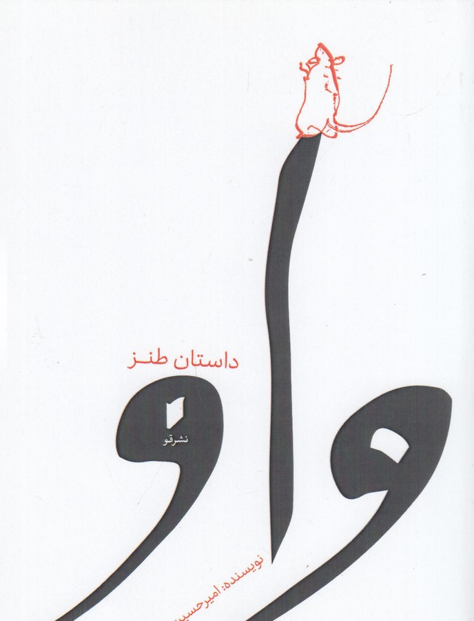 کتاب واو (داستان طنز) نشر قو کتاب واو (داستان طنز) نشر قو