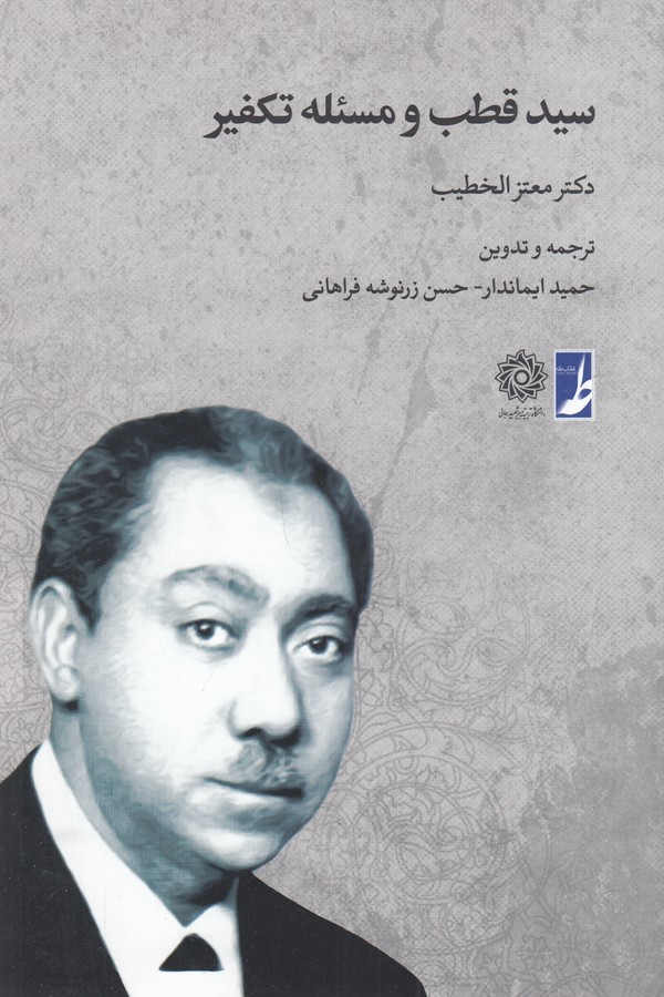 کتاب سید قطب و مسئله تکفیر نشر کتاب طه کتاب سید قطب و مسئله تکفیر نشر کتاب طه