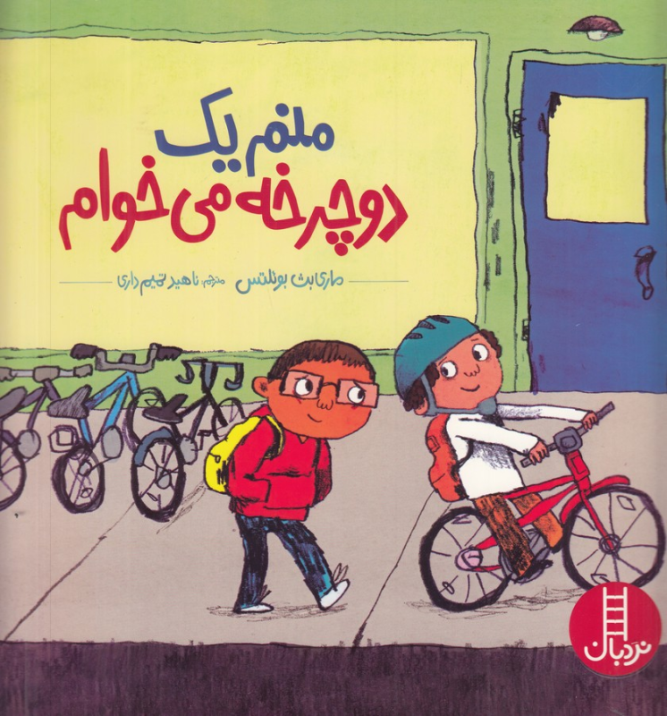 کتاب منم یک دوچرخه میخوام نشر نردبان کتاب منم یک دوچرخه میخوام نشر نردبان