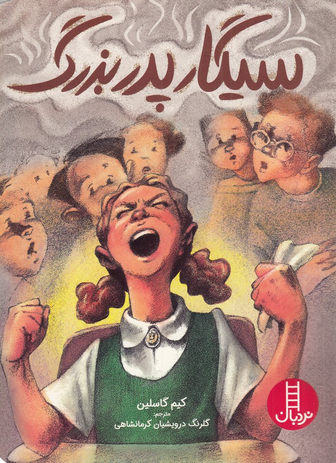 کتاب سیگار پدر بزرگ نشر نردبان کتاب سیگار پدر بزرگ نشر نردبان